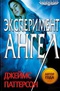 Эксперимент «Ангел»