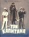 Три капитана