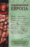 Мифы и легенды народов мира. Том 2. Средневековая Европа