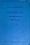 Литература и мировая война. 1914-1918