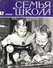 Семья и школа № 12, декабрь 1966 г.