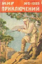 Мир приключений № 5, 1925 г.