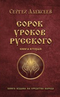 Сорок уроков русского. Книга вторая