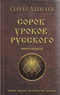 Сорок уроков русского. Книга первая