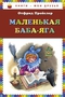 Маленькая Баба-Яга