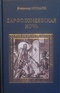 Варфоломеевская ночь