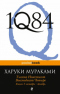 1Q84. Тысяча Невестьсот Восемьдесят Четыре. Книга 3: октябрь — декабрь