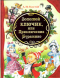 Золотой ключик, или Приключения Буратино