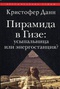 Пирамида в Гизе. Усыпальница или энергостанция?