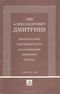 Лев Александрович Дмитриев. Библиография, творческий путь, воспоминания, дневники, письма