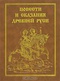 Повести и сказания Древней Руси