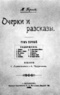 Очерки и рассказы. Том первый.