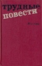 Трудные повести. 30-е годы