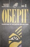 Оберіг: Українська та зарубіжна фантастика, №1