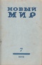 «Новый Мир» № 7 1972