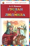 Руслан и Людмила