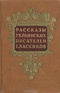 Рассказы украинских писателей классиков