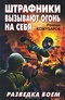 Штрафники вызывают огонь на себя. Разведка боем