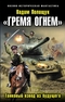 «Гремя огнем». Танковый взвод из будущего