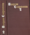 Собрание сочинений в 3-х томах. Том 2