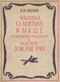 Сказка о Митьке и Маше, о веселом трубочисте и мастере золотые руки