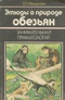 Этюды о природе обезьян (Занимательная приматология)