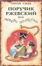 Поручик Ржевский или любовь по-гусарски