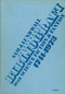 Illustrerad bibliografi över science fiction & fantasy 1741-1973