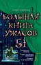 Большая книга ужасов - 51