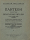 Пантеон советов молодым людям, или Вернейшие способы, как иметь успех в жизни