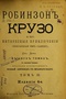 Робинзон Крузо и его интересные приключения, описанные им самим. В двух томах. Том 2.