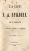 Басни И. А. Крылова