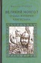 Великий монгол. Судьба империи Чингисхана
