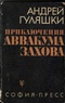 Приключения Аввакума Захова.Том 2