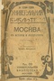 Москва въ исторіи и литературѣ