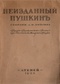 Неизданный Пушкин. Собрание А.Ф.Онегина