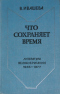 Что сохраняет время: Литература Великобритании, 1945-1977