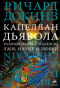 Капеллан дьявола: Размышления о надежде, лжи, науке и любви