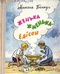 Женька Жменька-Едісон