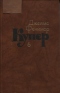 Зверобой, или Первая тропа войны. Том 6