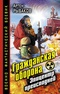 Гражданская оборона. Эпицентр преисподней