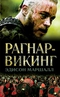 Рагнар-викинг