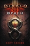 Diablo III: Орден