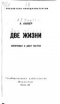 Две жизни. Кинороман в 2-х частях