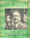 Роман-газета № 10, май 1983 г.