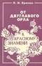 От двуглавого орла к красному знамени. В четырех томах. Том 2