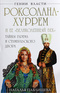 Роксолана-Хуррем и ее «Великолепный век». Тайны гарема и Стамбульского двора