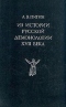 Из истории русской демонологии XVII века. Повесть о бесноватой жене Соломонии: Исследование и тексты