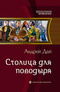 Поводырь. Столица для поводыря