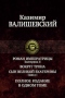 Роман императрицы. Екатерина II. Вокруг трона. Сын Великой Екатерины. Павел I